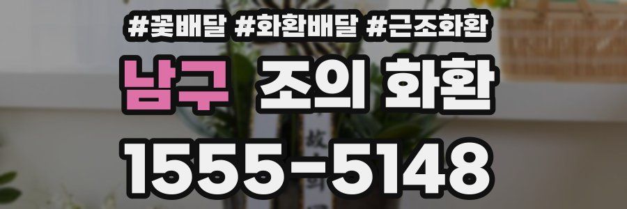 남구 조의 화환