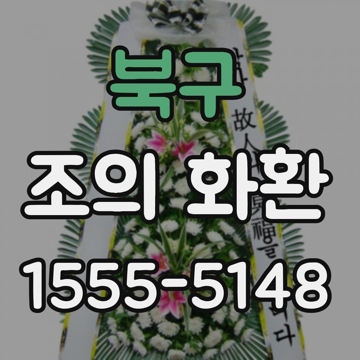 북구 조의 화환 상담 시 꼭 확인할 질문들