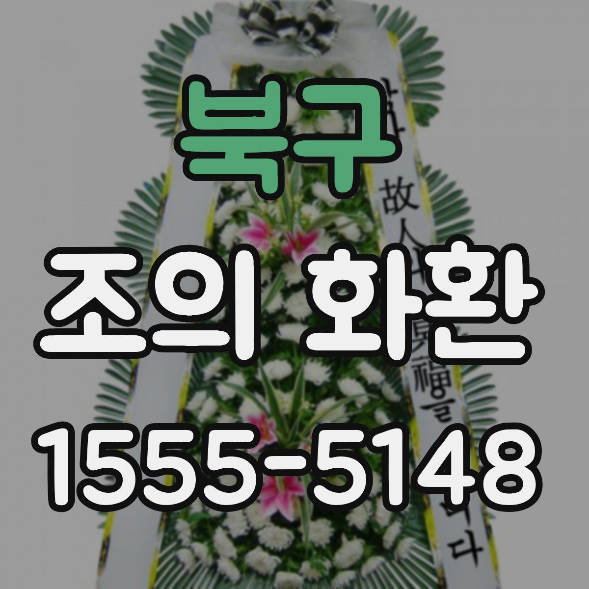 북구 조의 화환