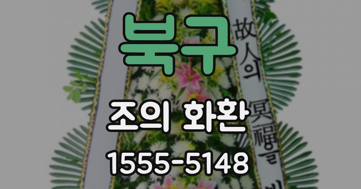 북구 조의 화환