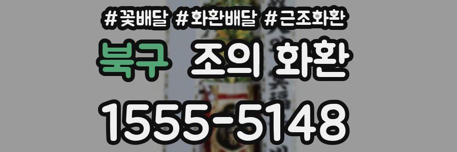 북구 조의 화환