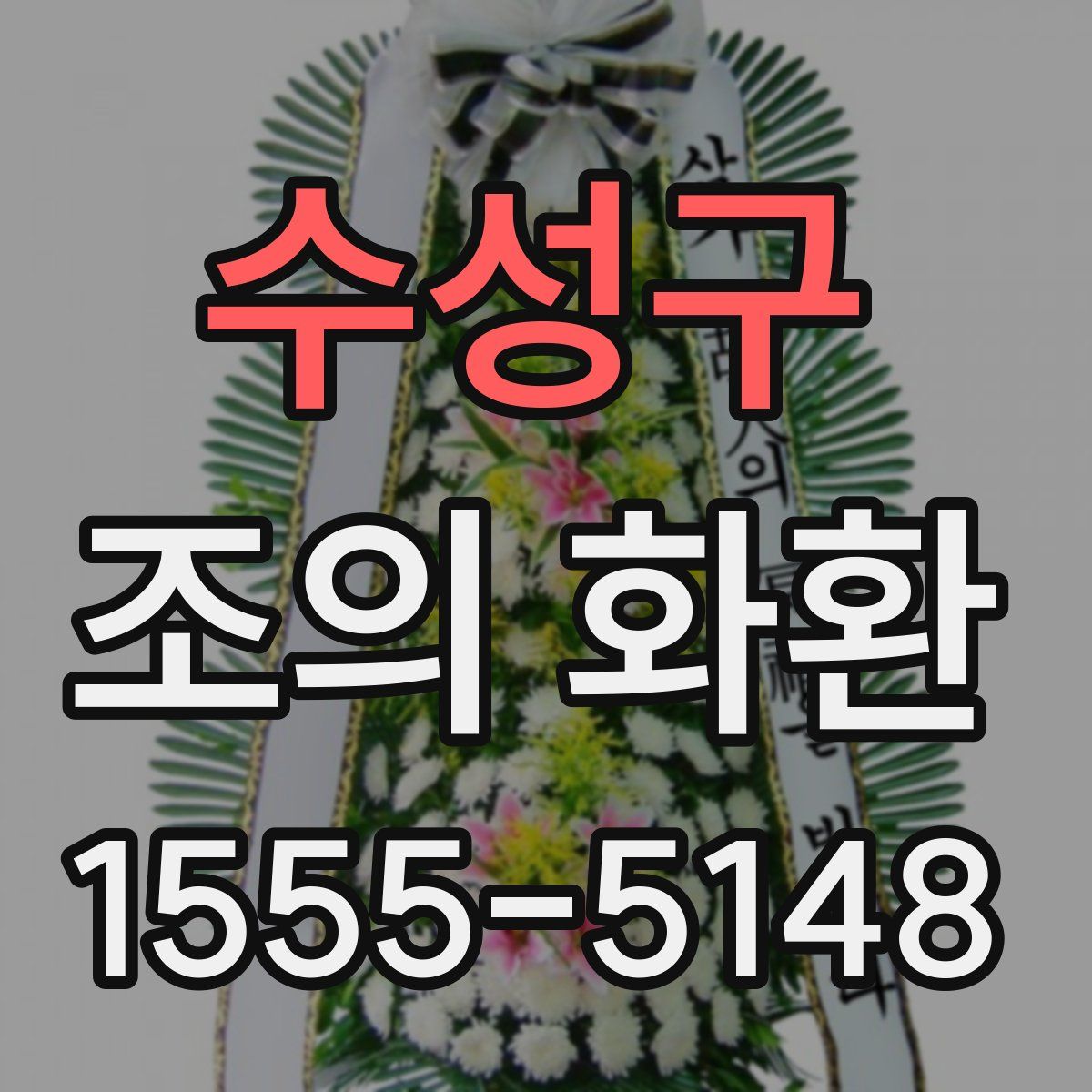 수성구 조의 화환
