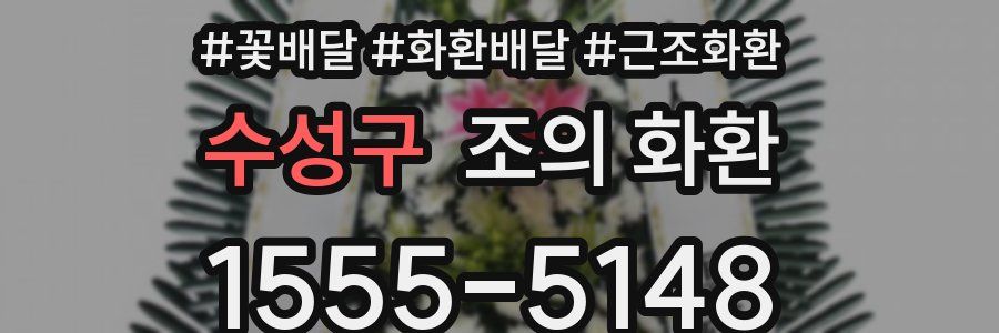 수성구 조의 화환