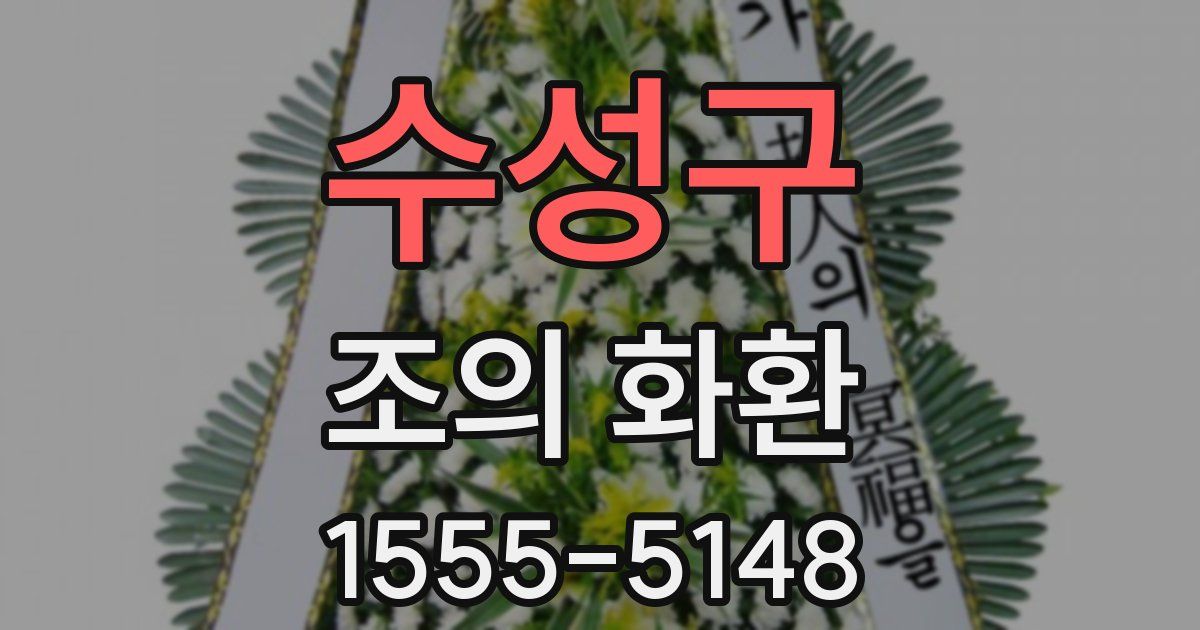 수성구 조의 화환