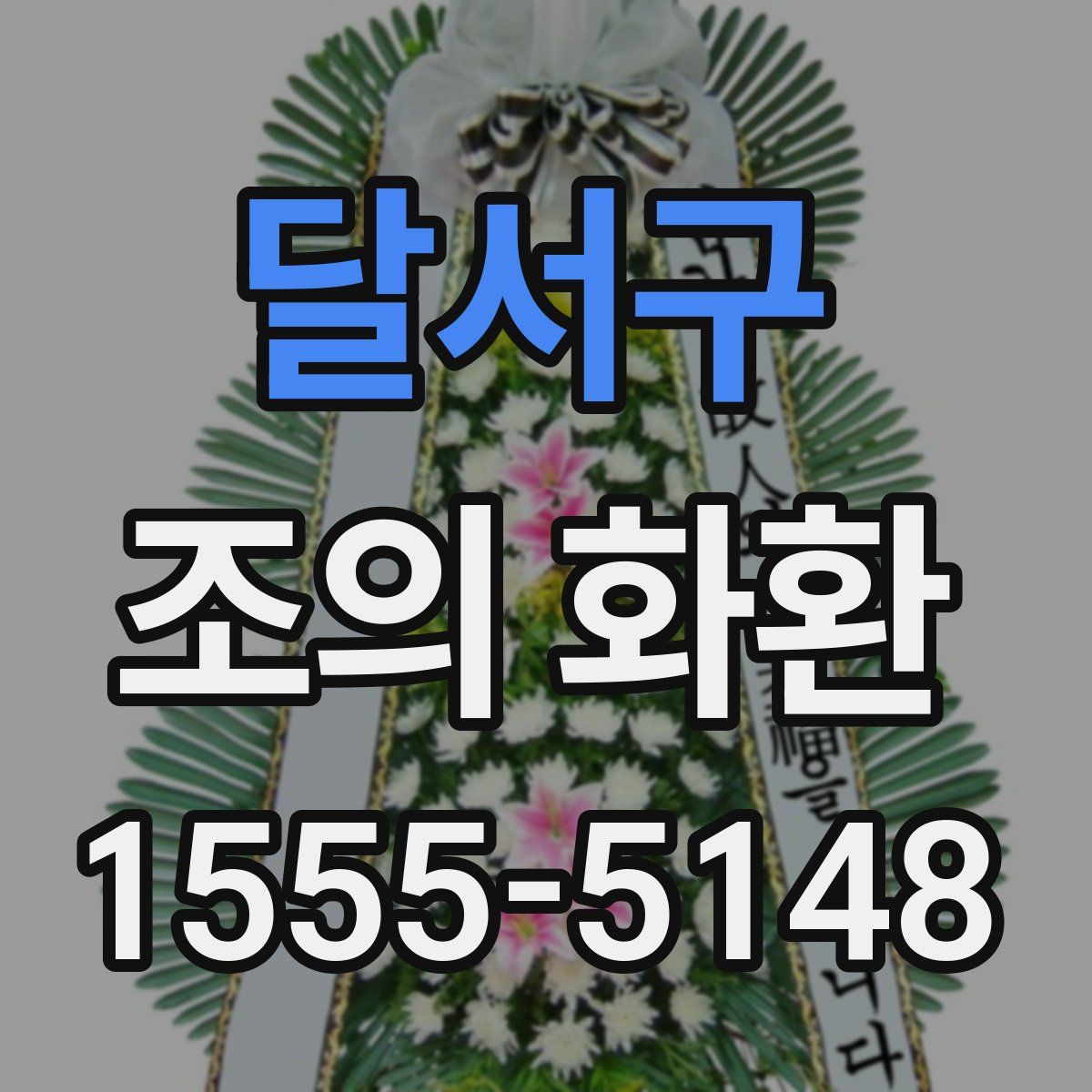 달서구 조의 화환