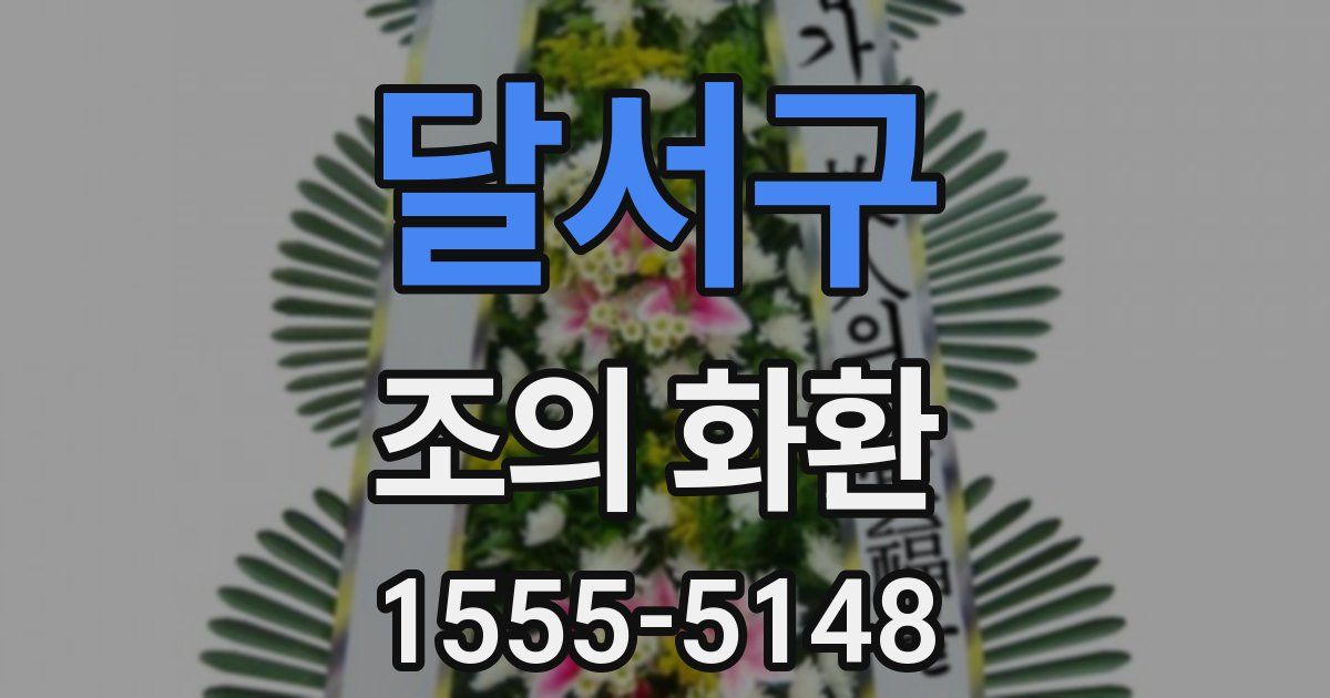 달서구 조의 화환