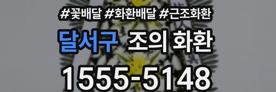달서구 조의 화환