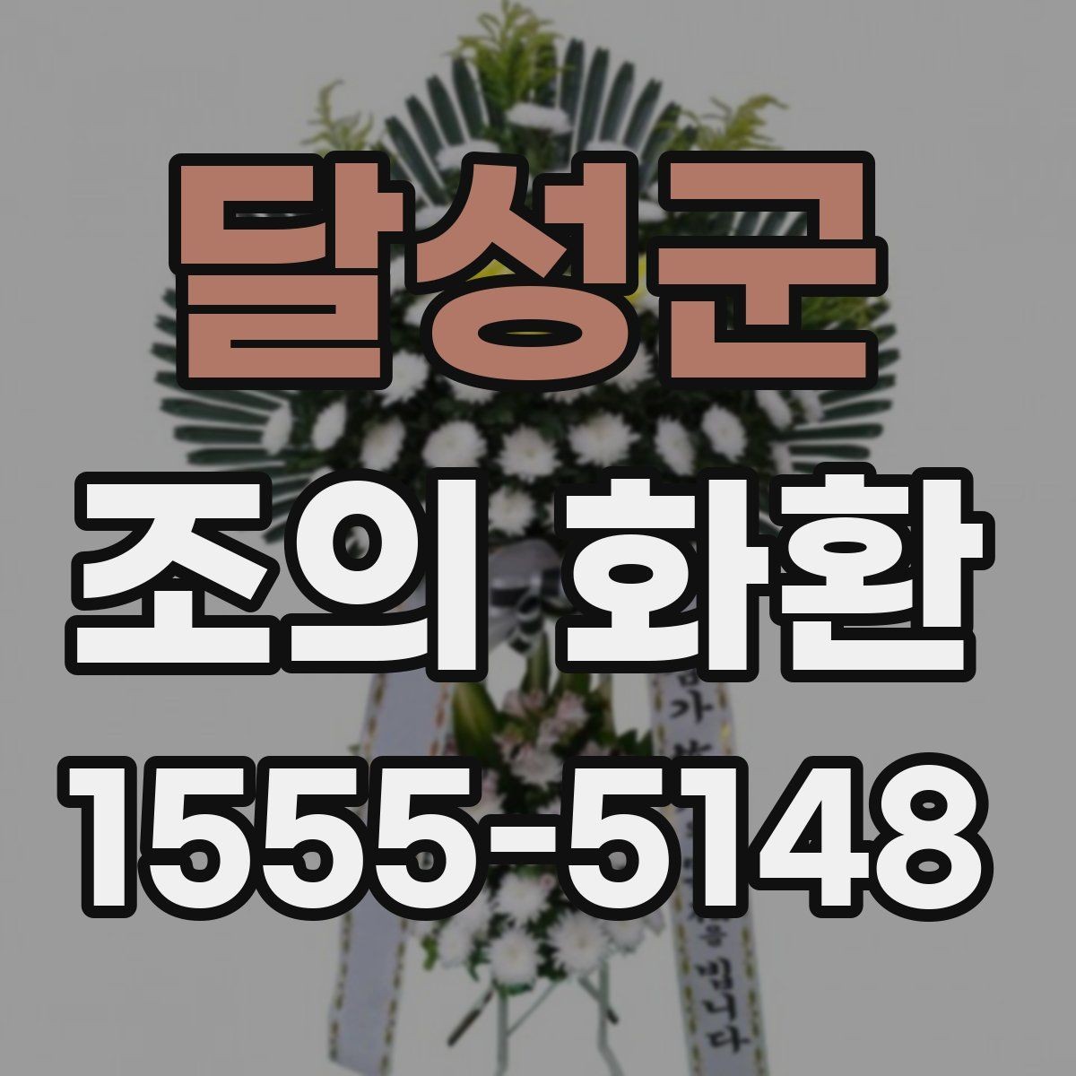 달성군 조의 화환 설치 환경을 고려한 선택 팁