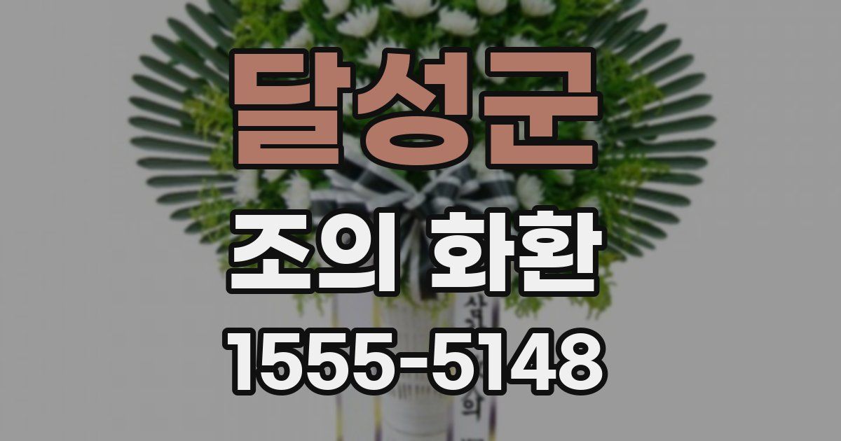 달성군 조의 화환
