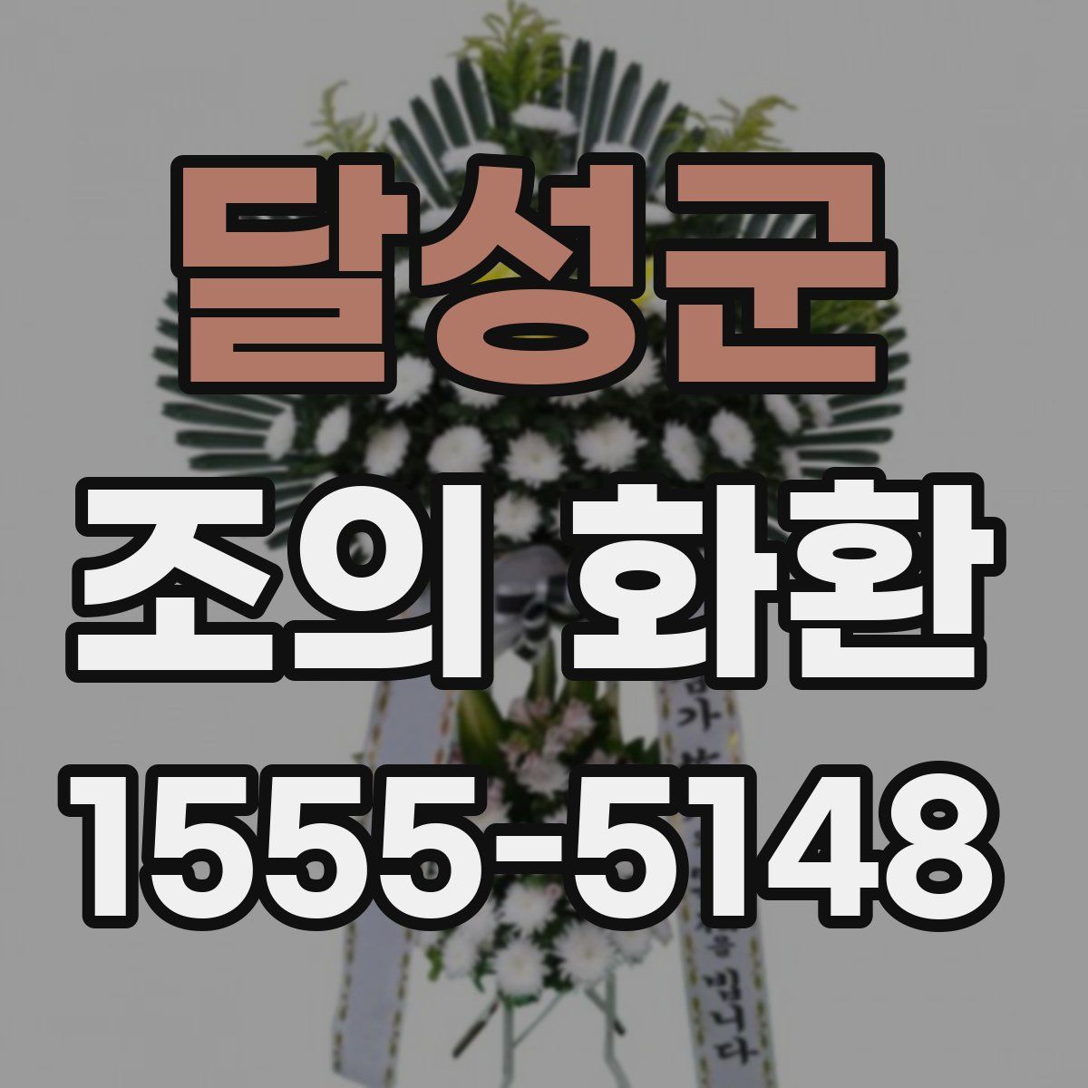 달성군 조의 화환