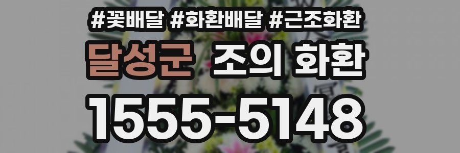 달성군 조의 화환