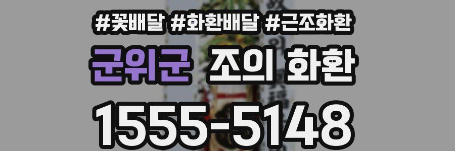 군위군 조의 화환