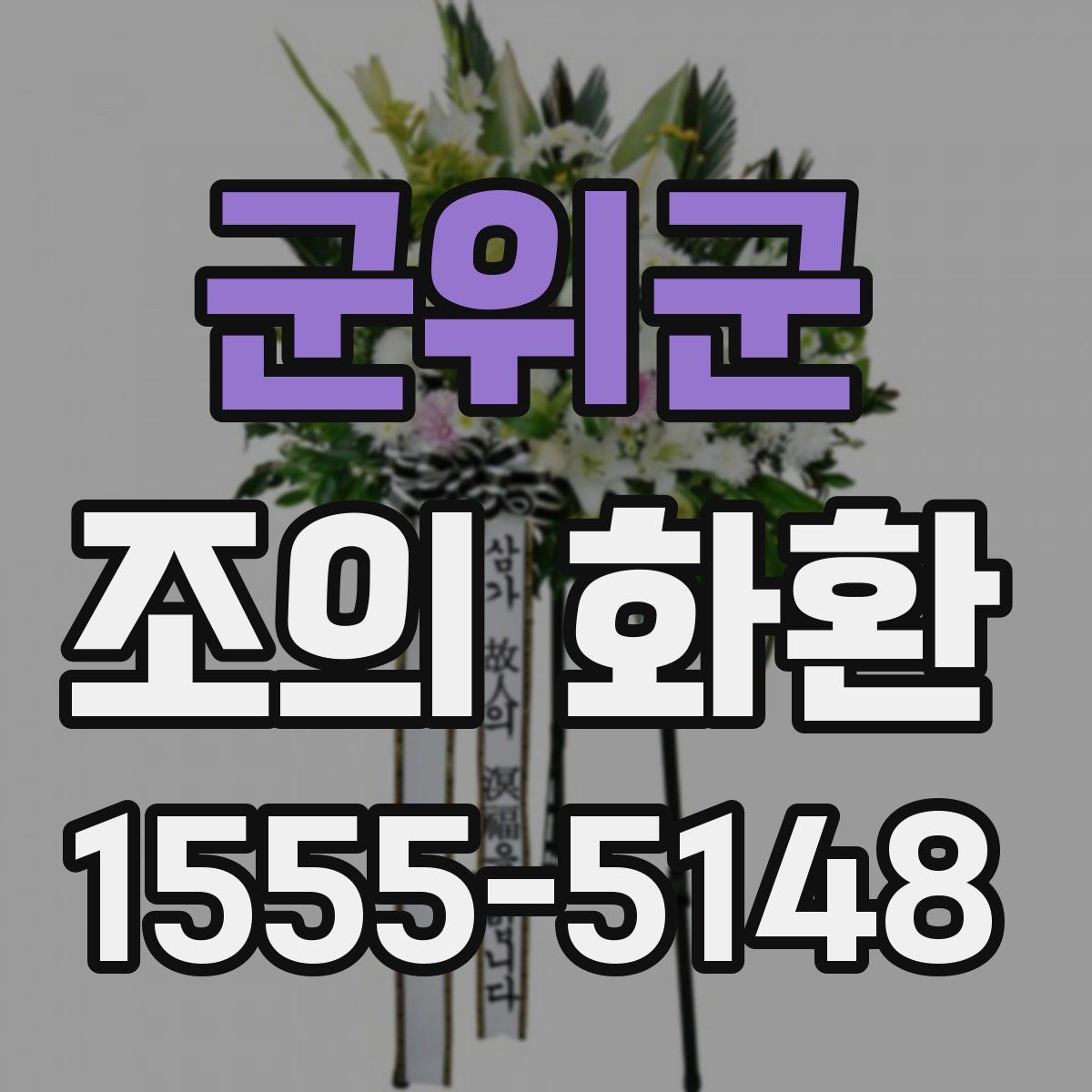 군위군 조의 화환