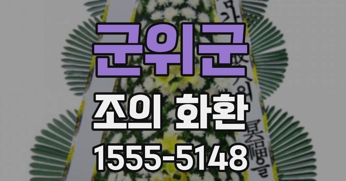 군위군 조의 화환