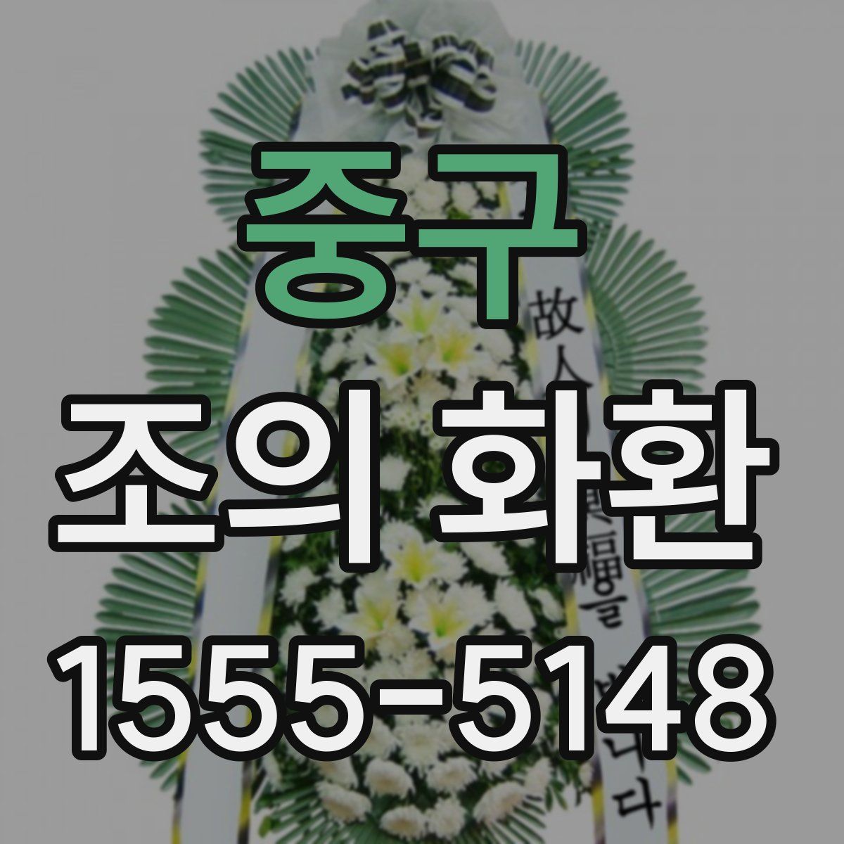 중구 조의 화환