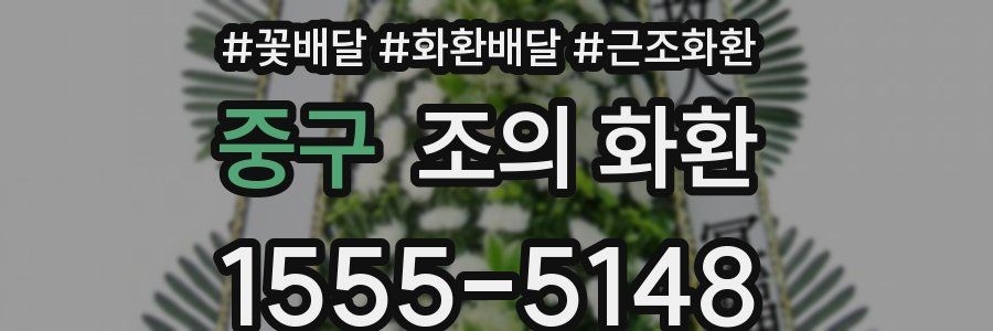중구 조의 화환
