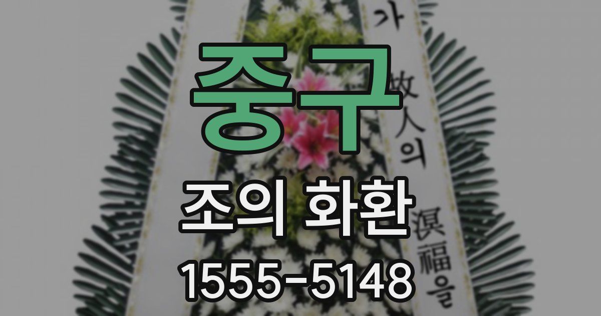 중구 조의 화환
