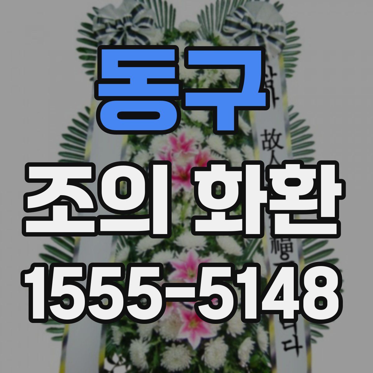 동구 조의 화환