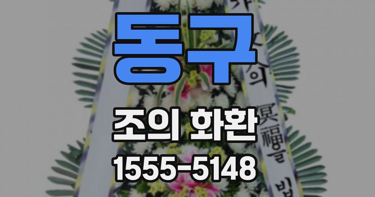 동구 조의 화환