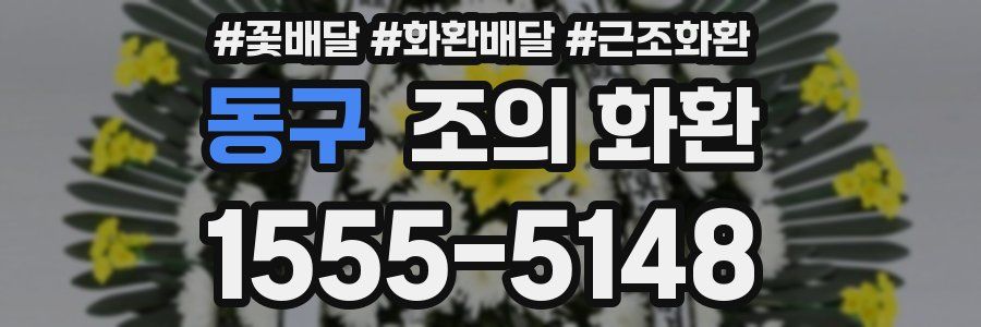 동구 조의 화환