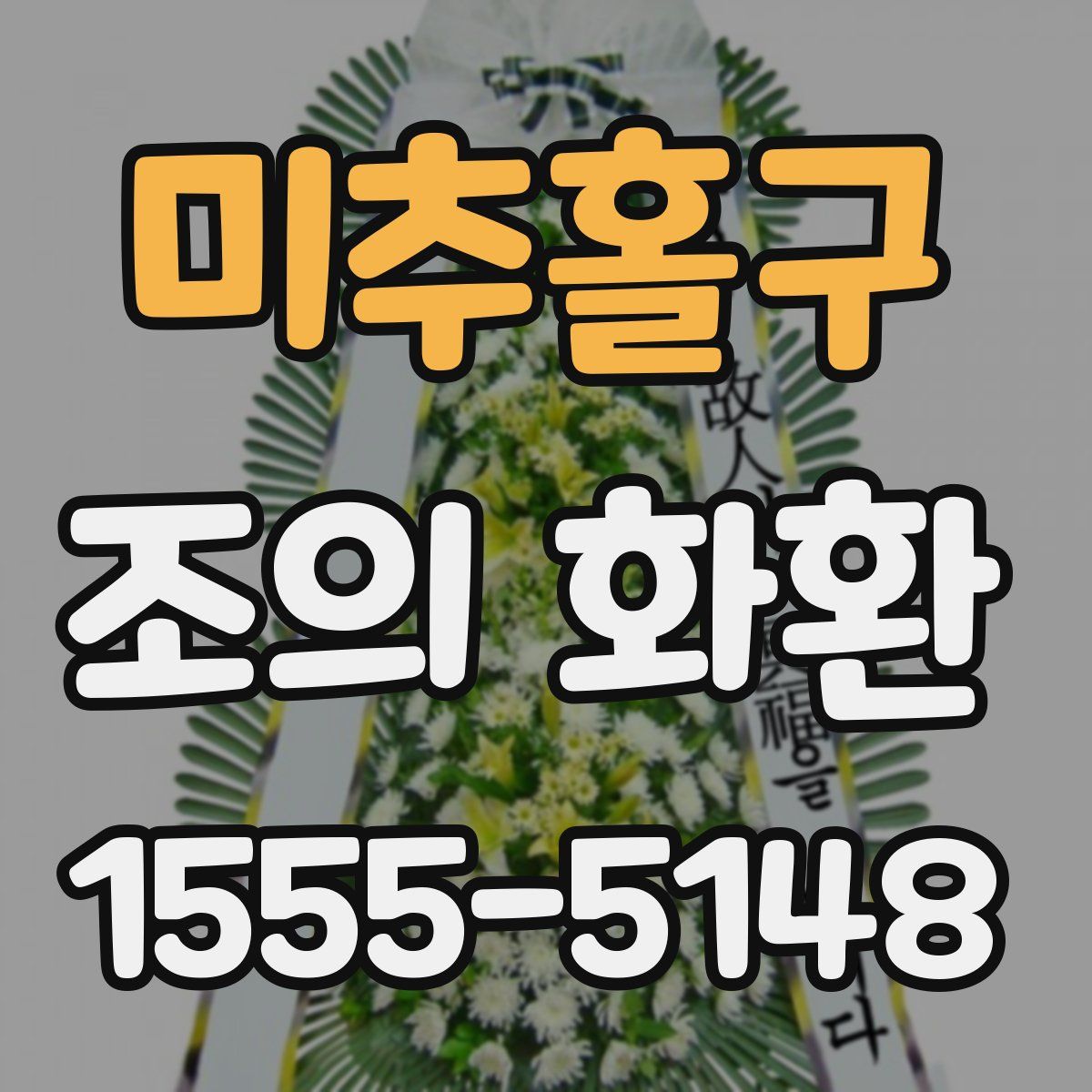 미추홀구 조의 화환