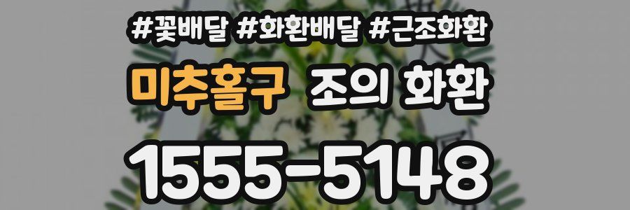 미추홀구 조의 화환