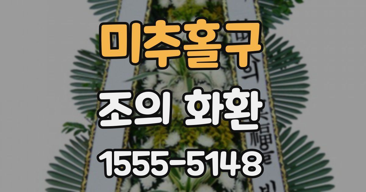 미추홀구 조의 화환