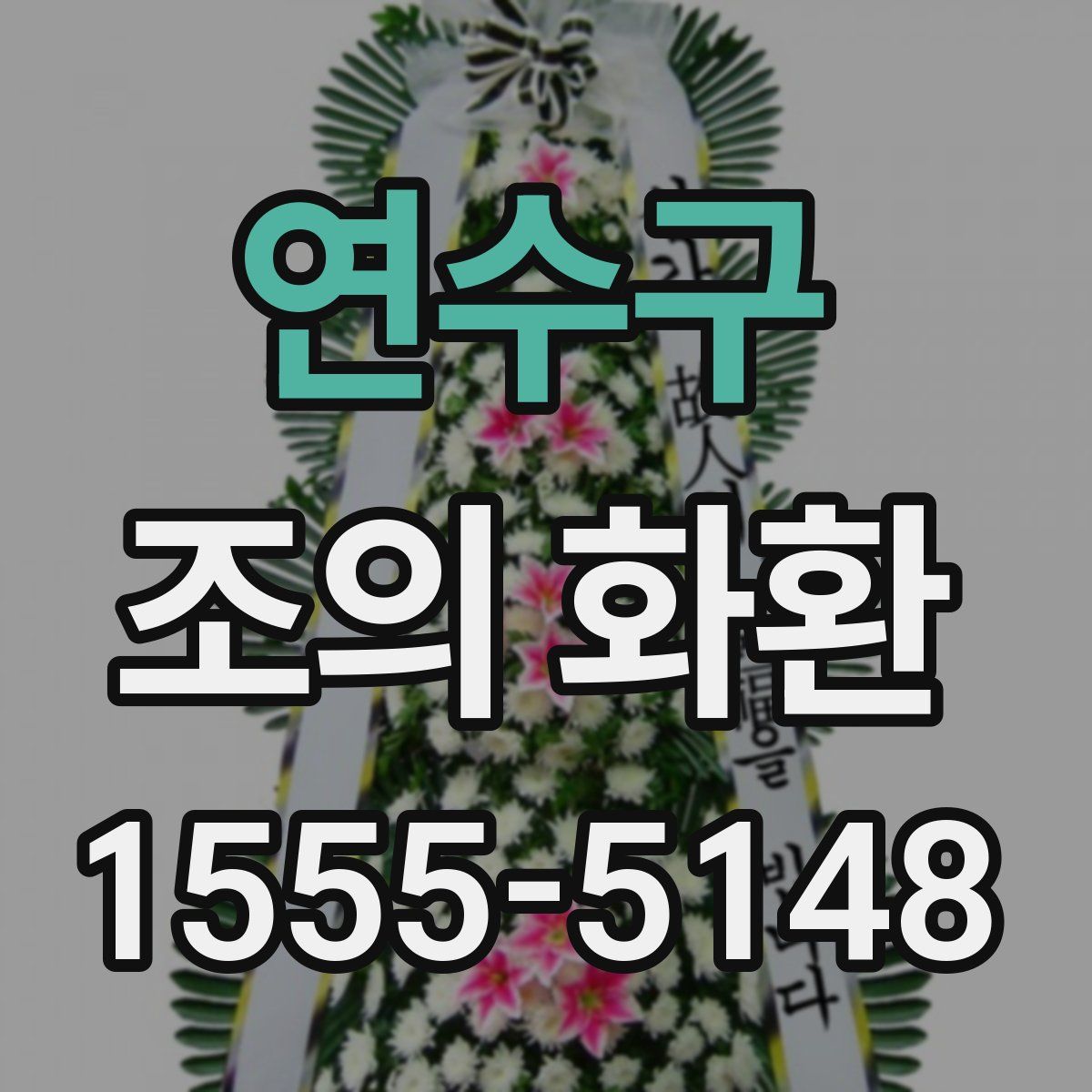 연수구 조의 화환
