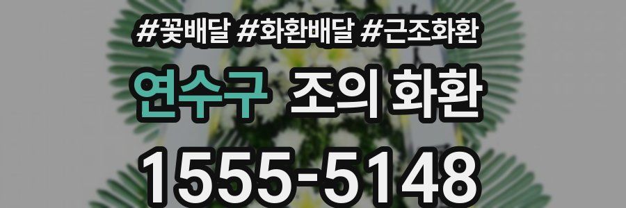 연수구 조의 화환