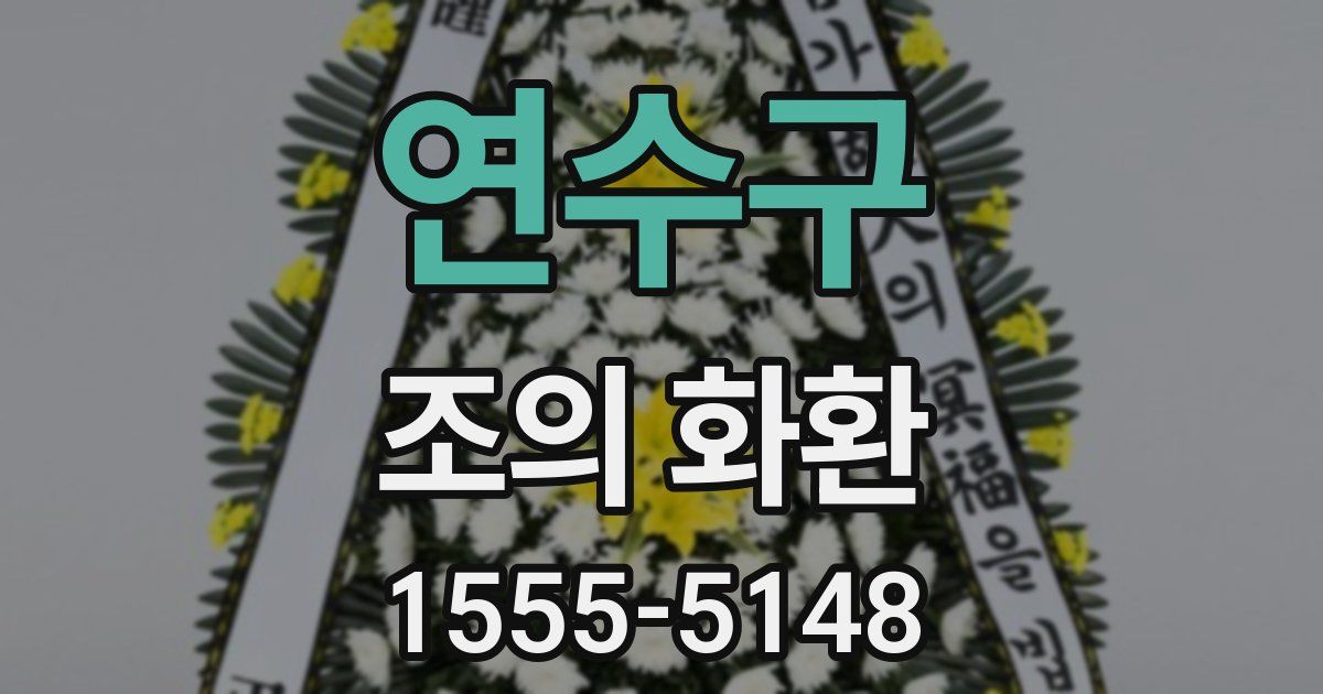 연수구 조의 화환