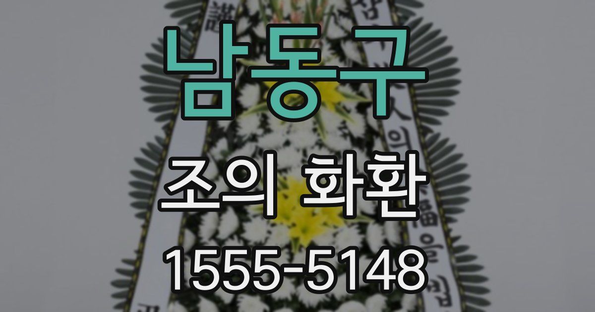 남동구 조의 화환