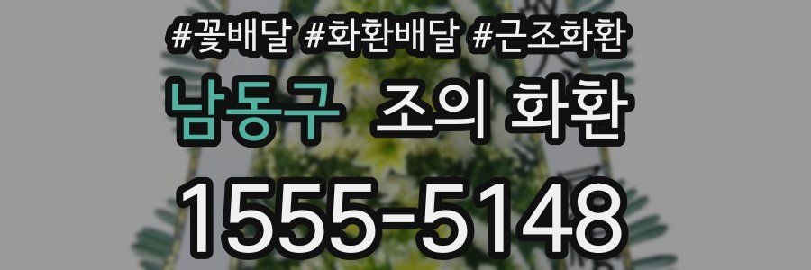 남동구 조의 화환