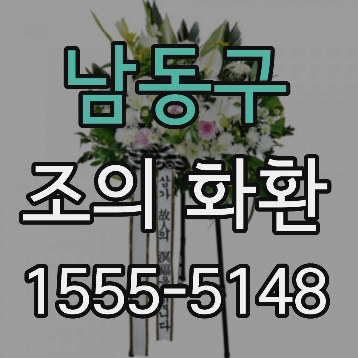 남동구 조의 화환