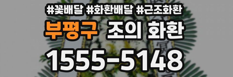 부평구 조의 화환
