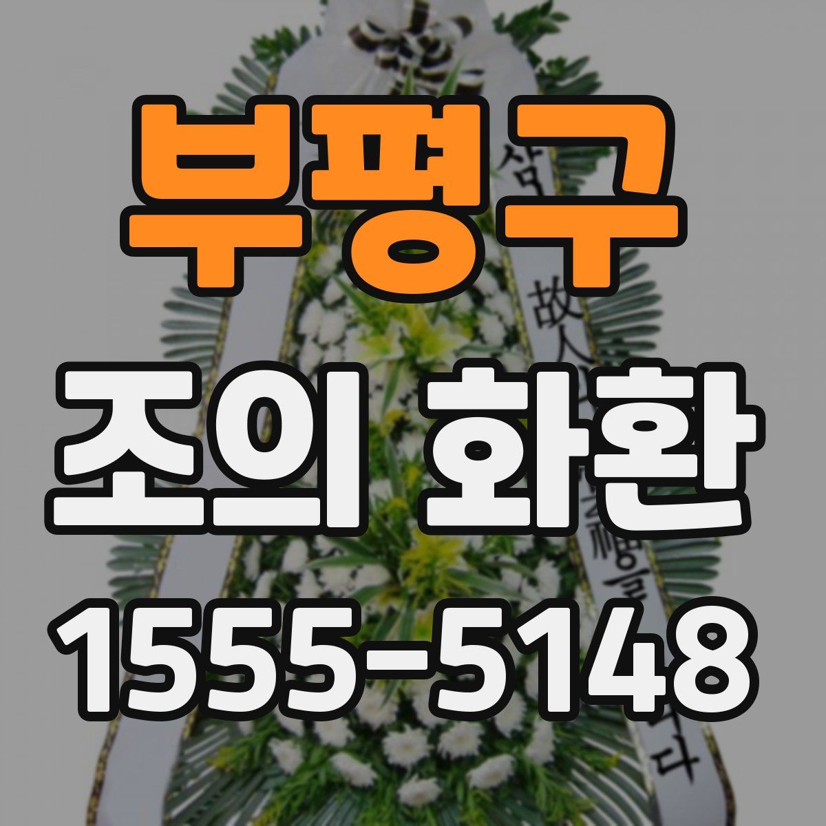 부평구 조의 화환