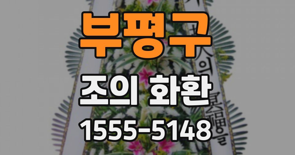 부평구 조의 화환