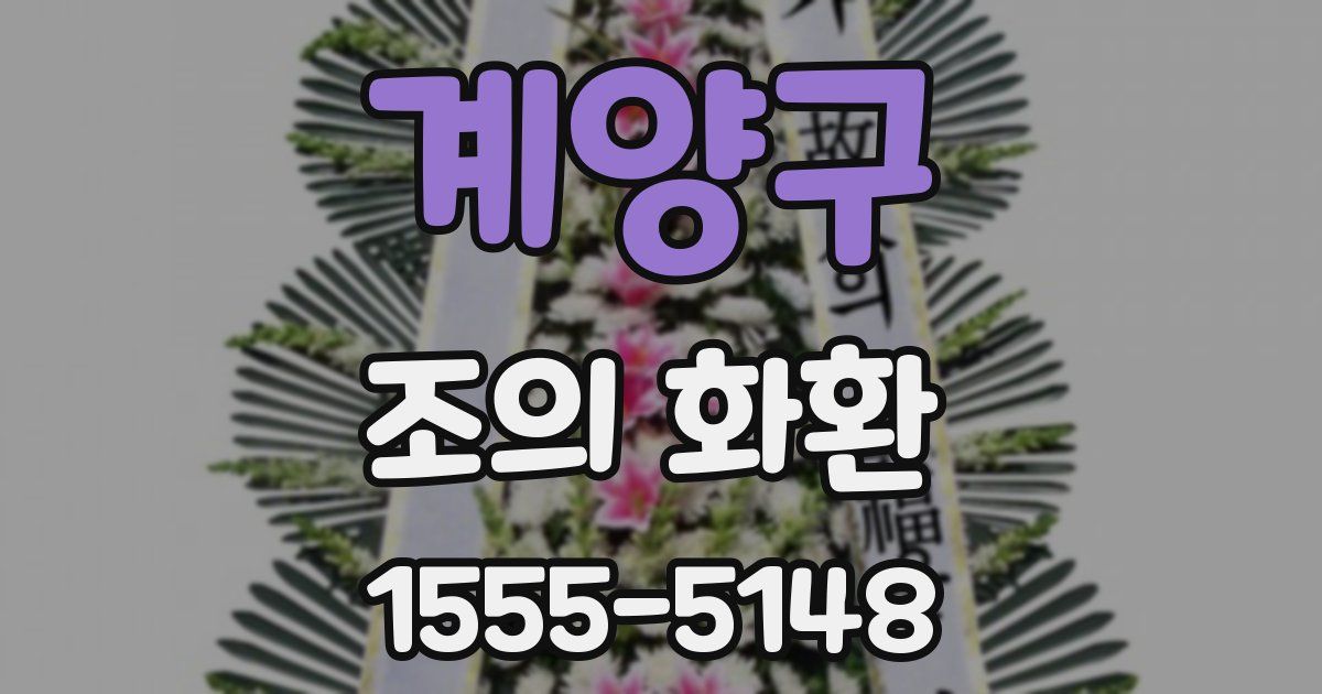 계양구 조의 화환