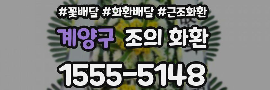 계양구 조의 화환