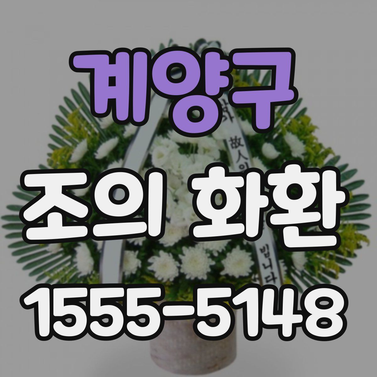계양구 조의 화환
