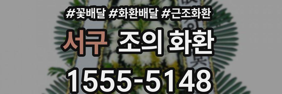 서구 조의 화환