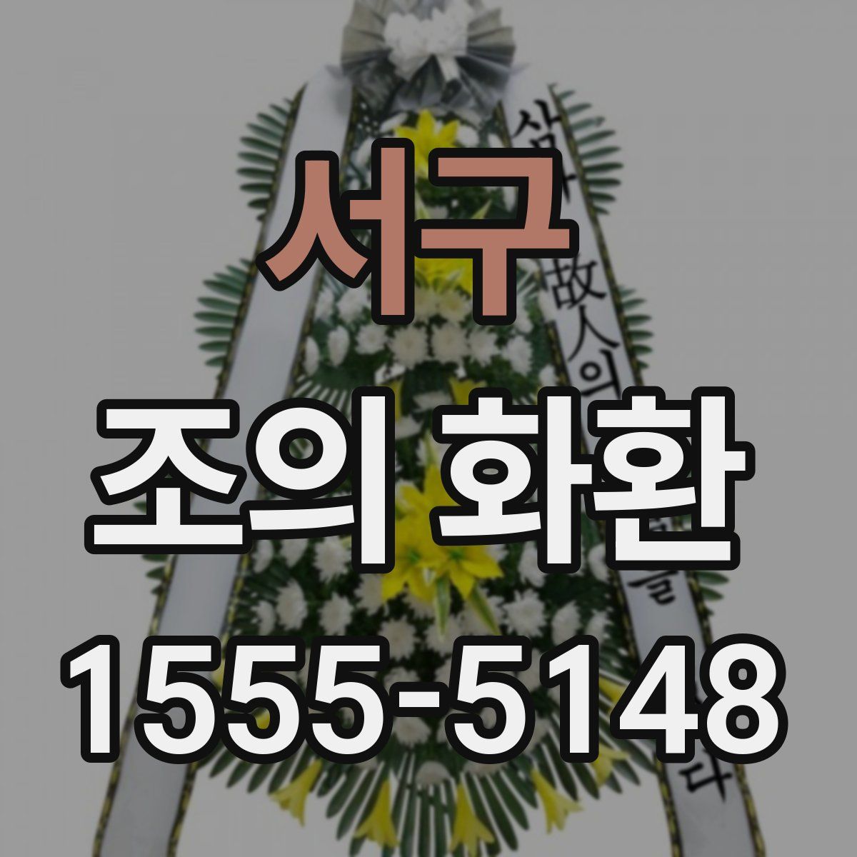 서구 조의 화환