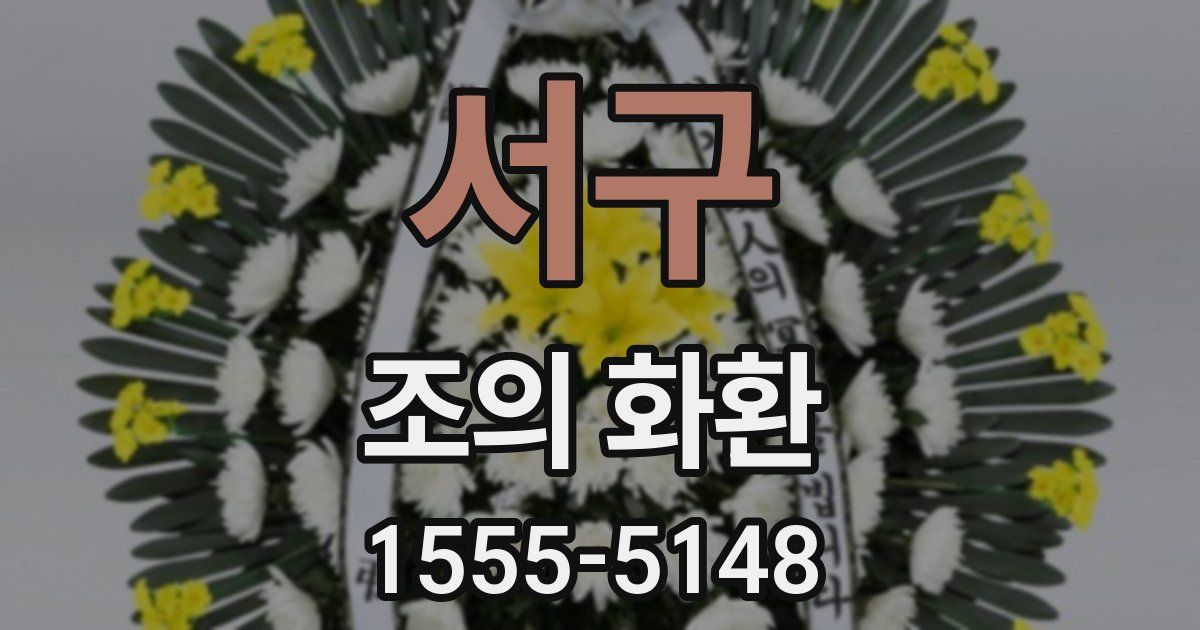 서구 조의 화환