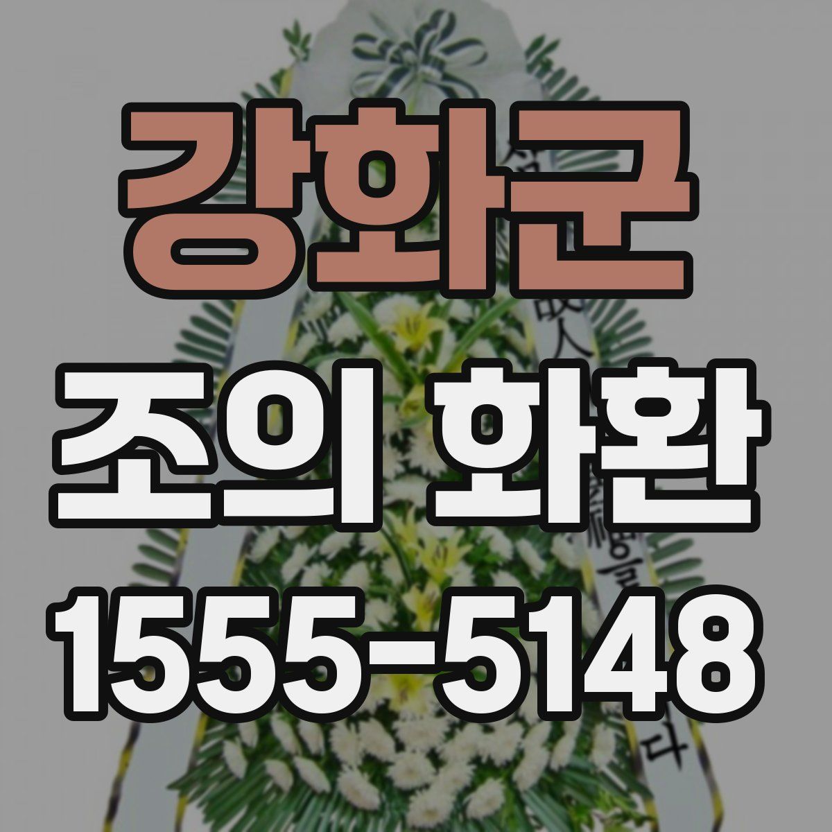 강화군 조의 화환