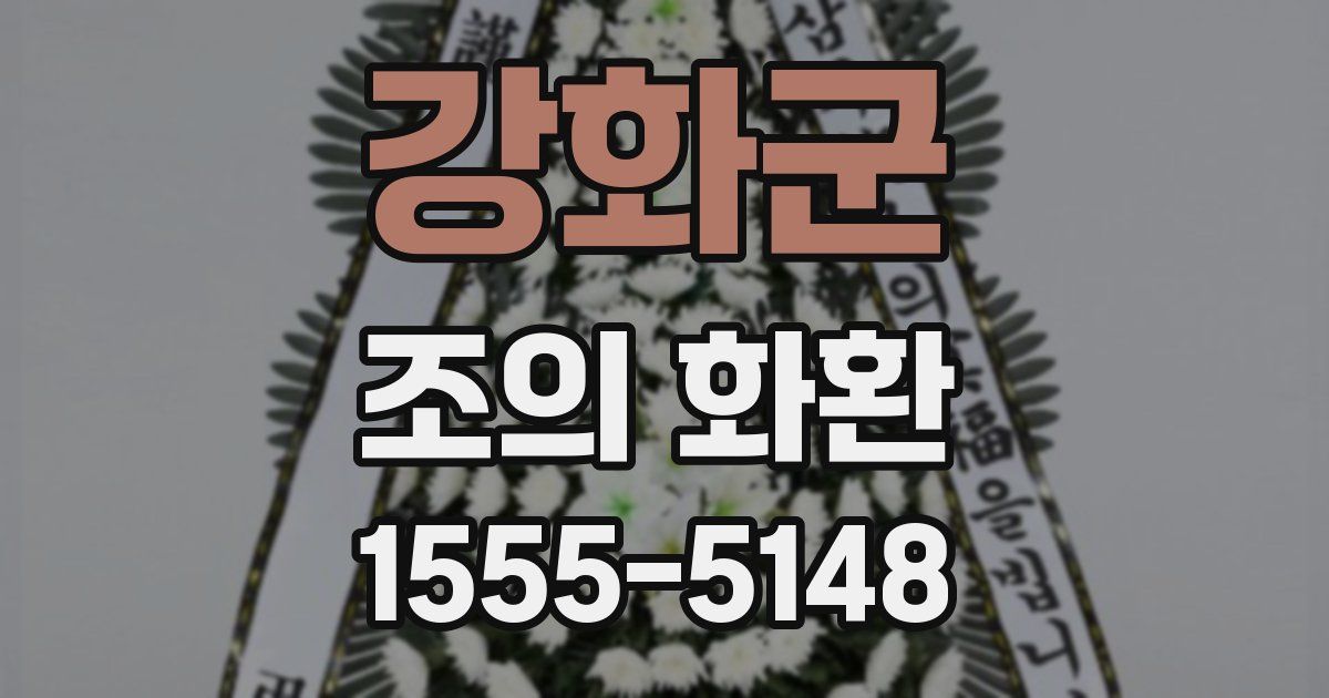 강화군 조의 화환