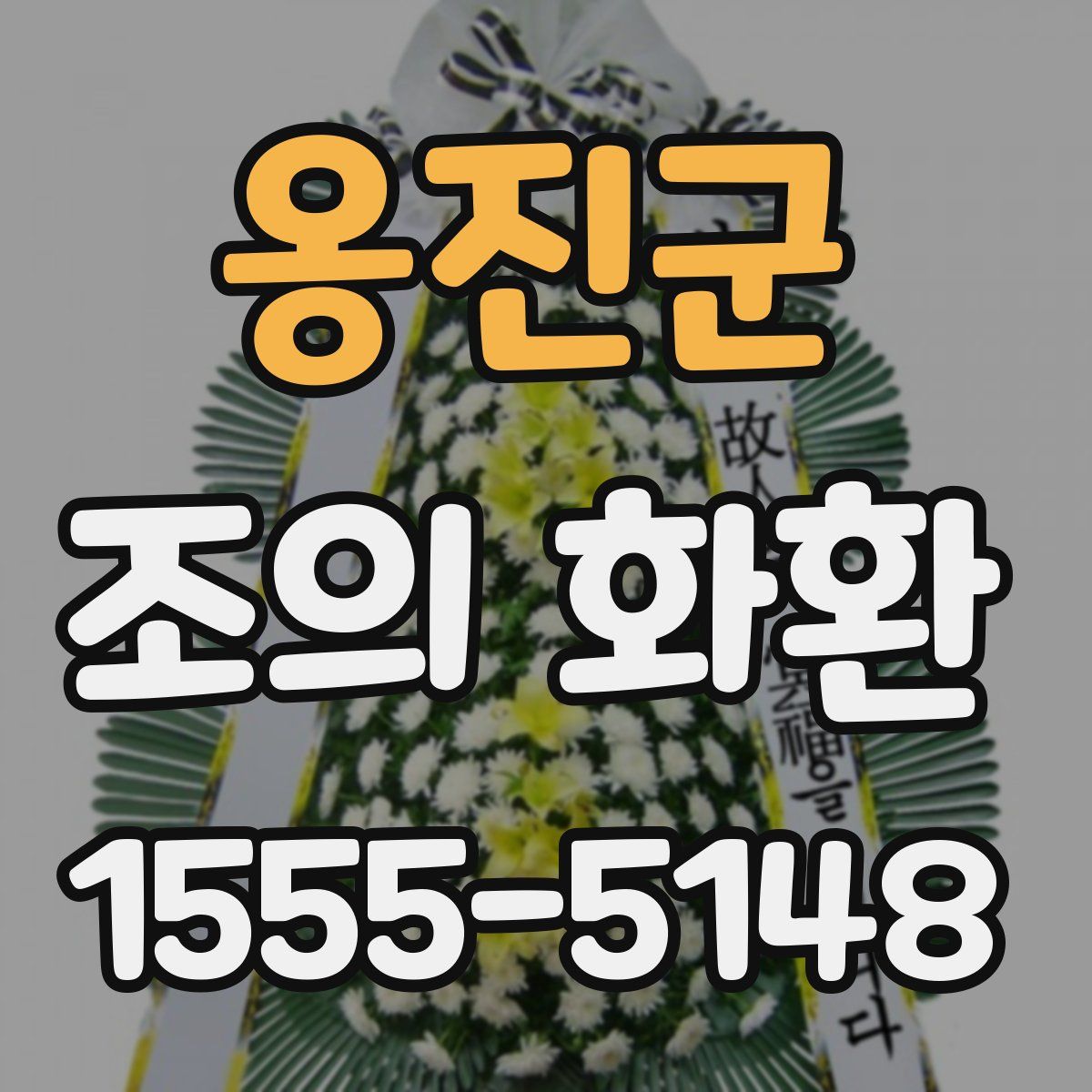 옹진군 조의 화환