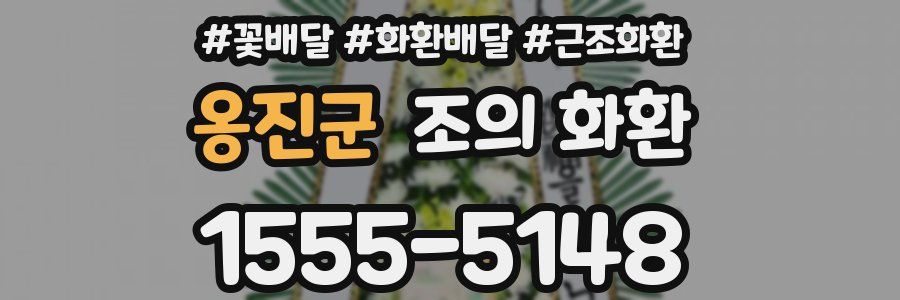 옹진군 조의 화환