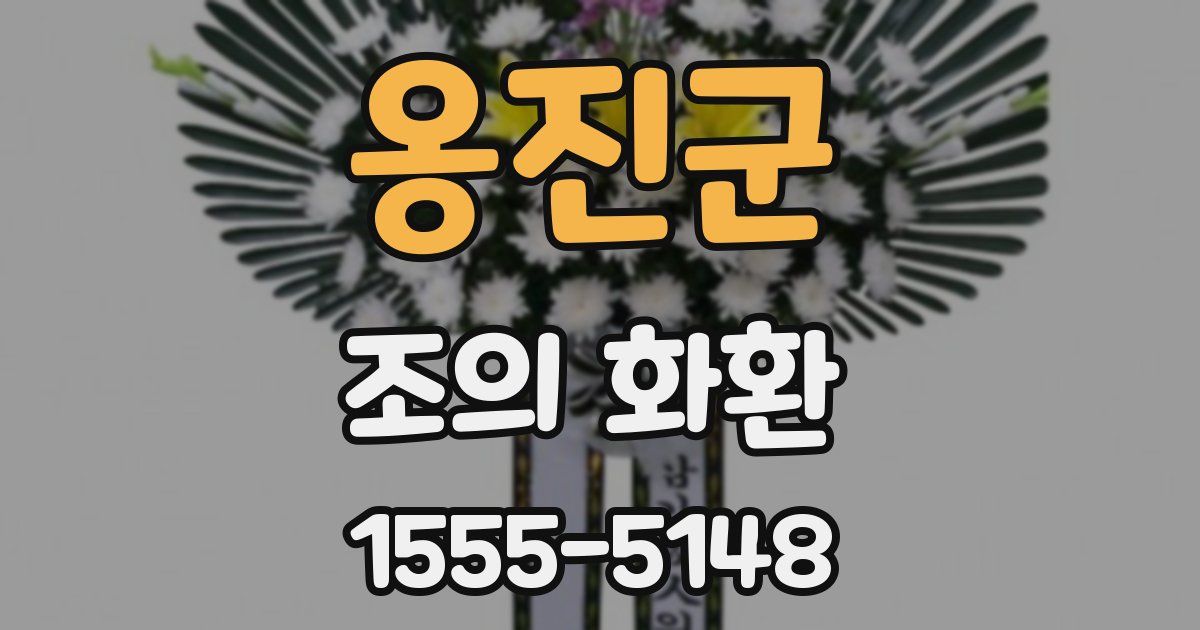 옹진군 조의 화환