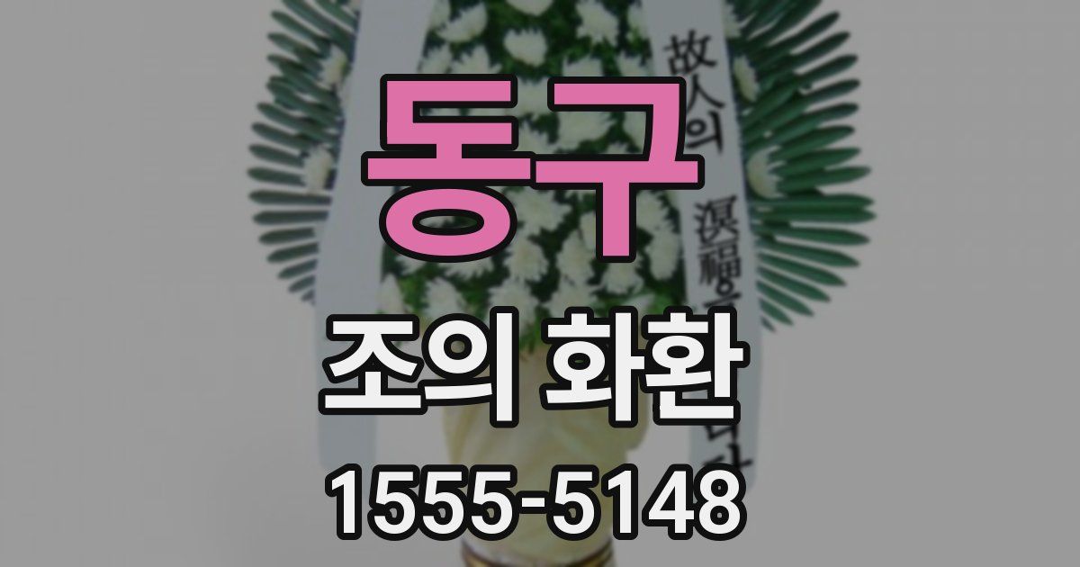 동구 조의 화환