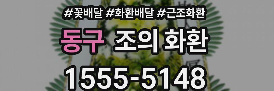 동구 조의 화환