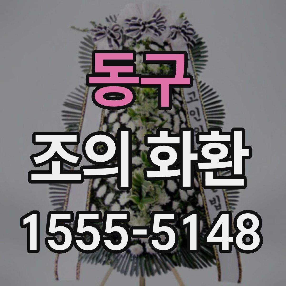 동구 조의 화환